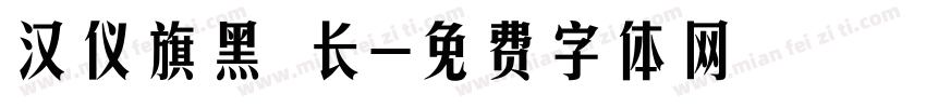 汉仪旗黑 长字体转换